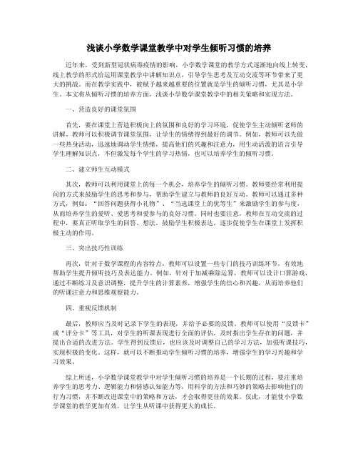 浅谈小学数学课堂教学中对学生倾听习惯的培养