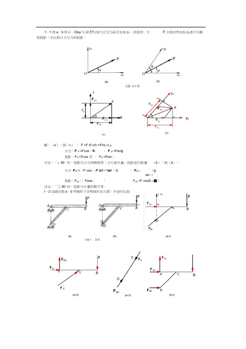 工程力学(工程静力学和材料力学)第二版答案