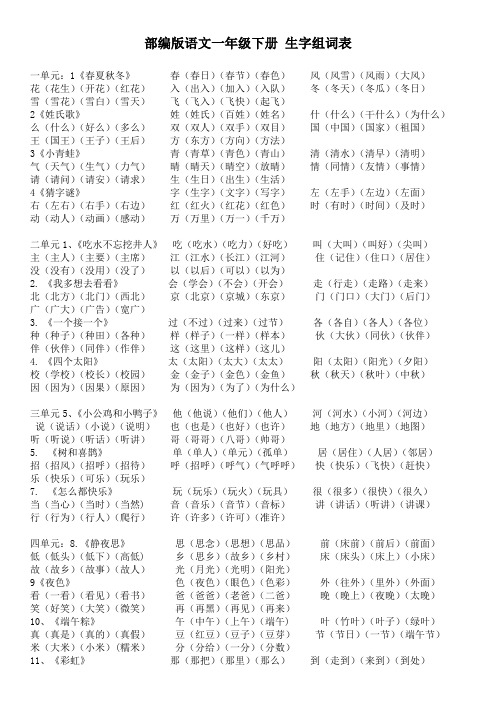部编版语文一年级下册全册生字组词表
