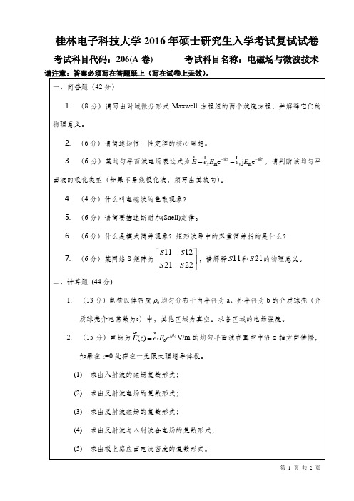 广西桂林电子科技大学 206电磁场与微波技术 2016年硕士研究生考研复试真题