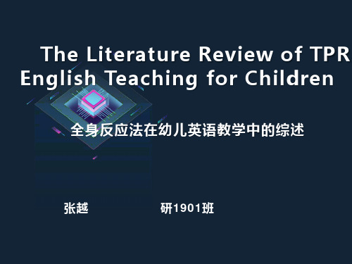 TPR全身反应法教学法 综述