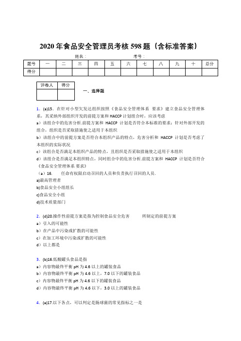 最新2020年食品安全管理员完整考题库598题(含答案)