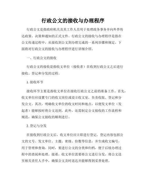 行政公文的接收与办理程序