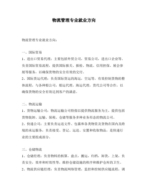 物流管理专业就业方向