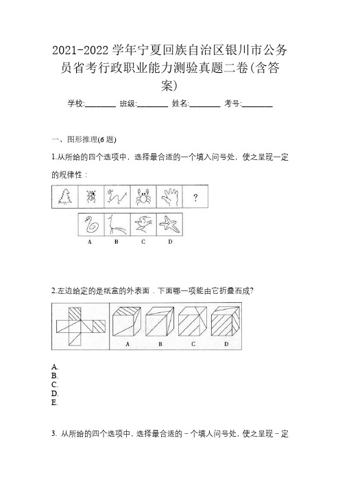 2021-2022学年宁夏回族自治区银川市公务员省考行政职业能力测验真题二卷(含答案)