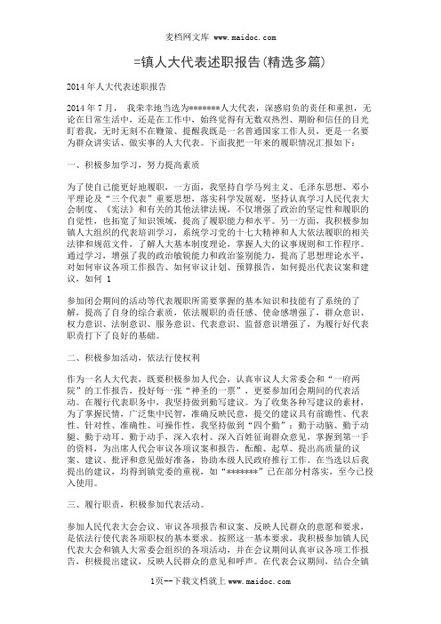 2019镇人大代表述职报告(精选多篇)