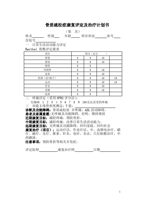 12 骨质疏松症的康复评定及治疗计划书