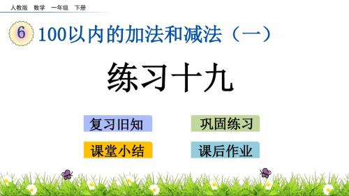 一年级下册数学课件-6.15练习十九人教新课标(2014秋)(共16张ppt)