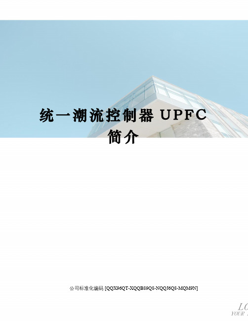 统一潮流控制器UPFC简介修订稿