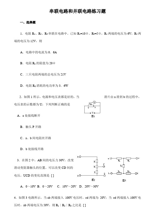 串联电路和并联电路练习题(含答案)