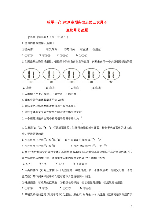 河南省镇平县第一高级中学2017_2018学年高一生物下学期第三次月考试题实验班2018061302