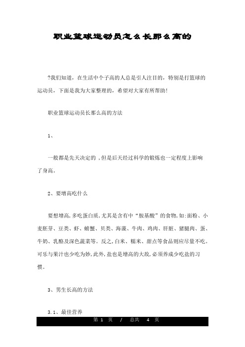 职业篮球运动员怎么长那么高的