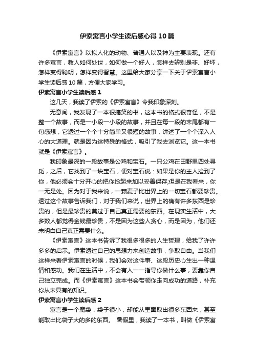 伊索寓言小学生读后感心得10篇