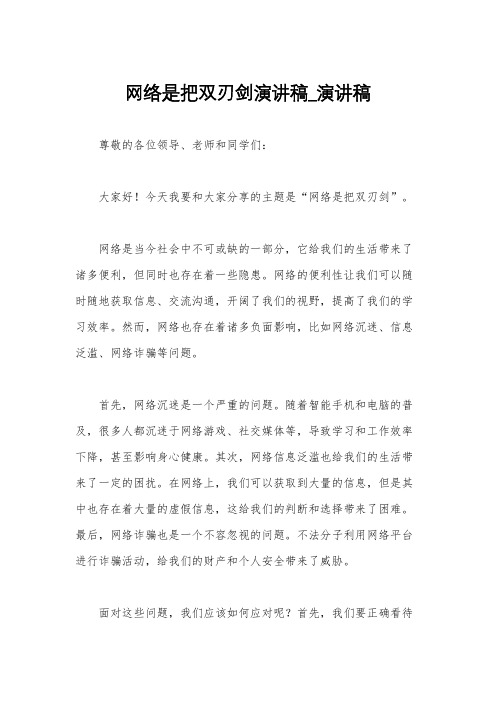 网络是把双刃剑演讲稿_演讲稿