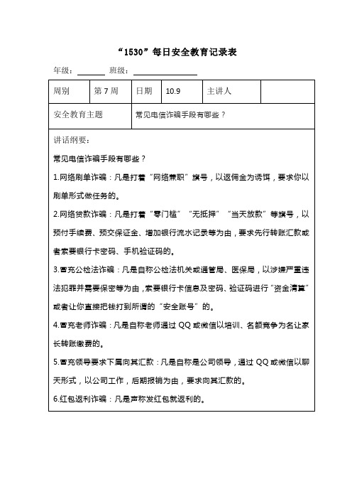 “1530”每日安全教育记录表常见电信诈骗手段有哪些