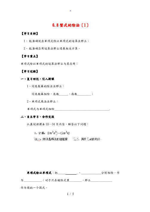 中学六年级数学下册 6.8 整式的除法导学案1(无答案) 鲁教版五四制 学案