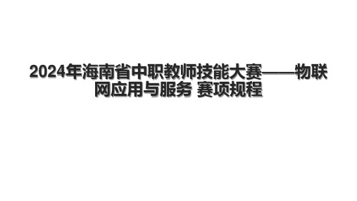 2024年海南省中职教师技能大赛——物联网应用与服务 赛项规程.pptx