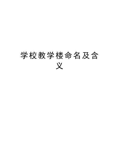 学校教学楼命名及含义教程文件