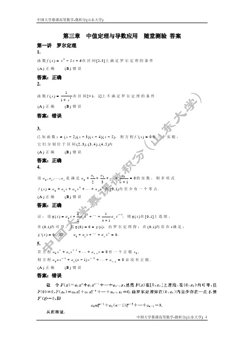 高等数学—微积分(1)01-第3章随堂测验详细答案