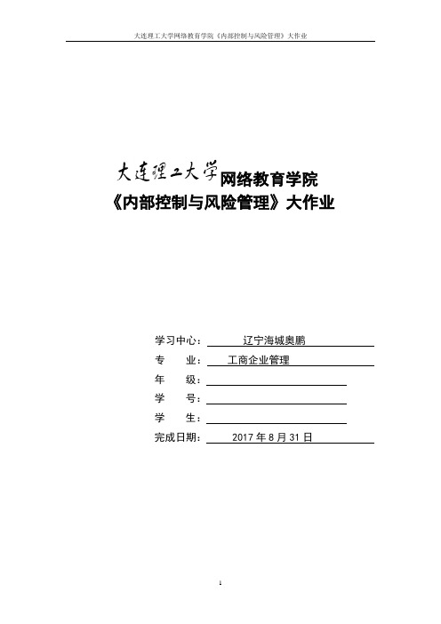 大工17春《内部控制与风险管理》大作业