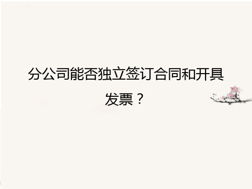 分公司能否独立签订合同和开具发票？