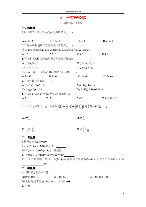 北师大版平方差公式试题及答案