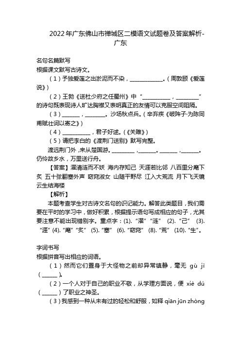 2022年广东佛山市禅城区二模语文试题卷及答案解析-广东