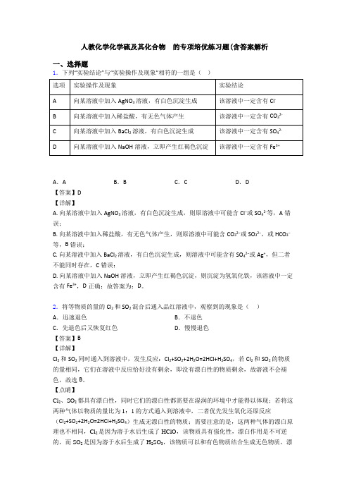 人教化学化学硫及其化合物  的专项培优练习题(含答案解析(1)