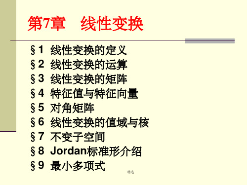 高等代数第7章线性变换[1]PPT课件