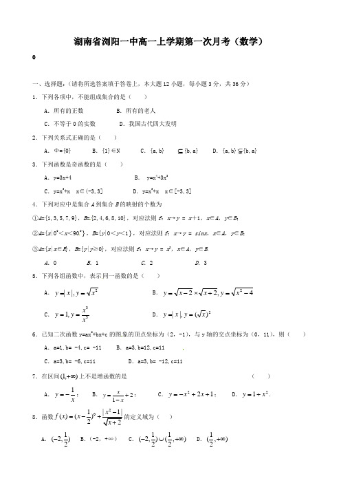 湖南省浏阳一中高一上学期第一次月考(数学).doc