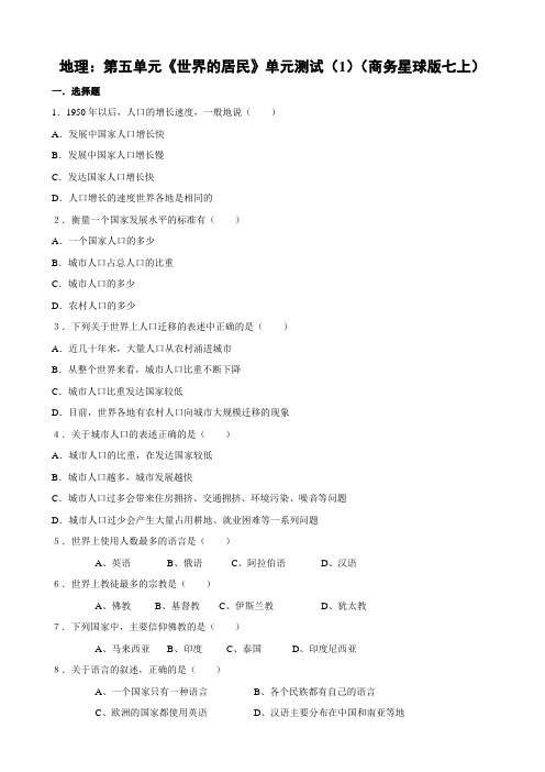 地理:第五单元《世界的居民》单元测试(1)(商务星球版七上)