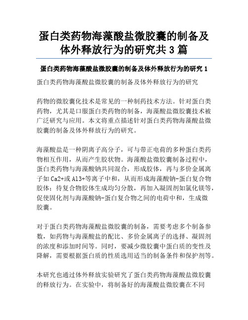 蛋白类药物海藻酸盐微胶囊的制备及体外释放行为的研究共3篇