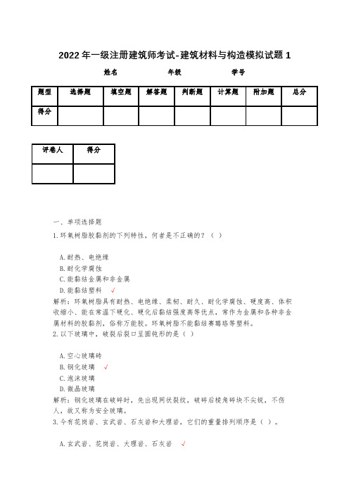 2023年一级注册建筑师考试-建筑材料与构造模拟试题1