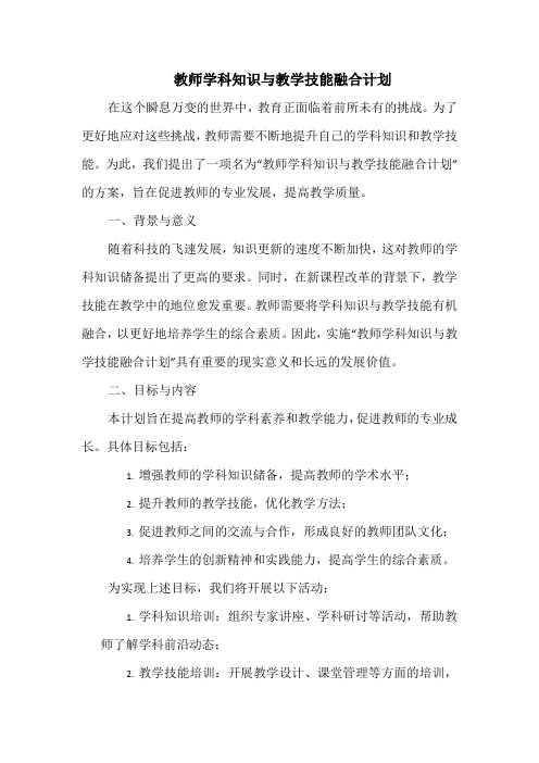 教师学科知识与教学技能融合计划