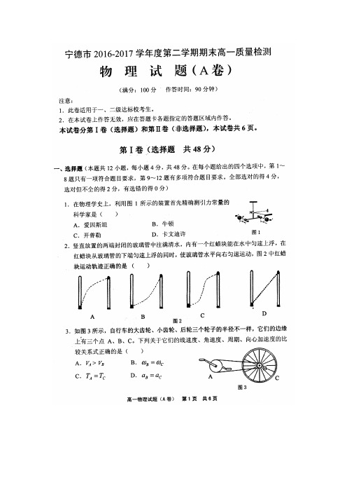 2016-2017学年福建省宁德市高一下学期期末质量检测物理试题(图片版)