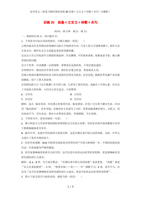 高考语文二轮复习限时规范训练30语基+文言文+诗歌+名句(含解析)