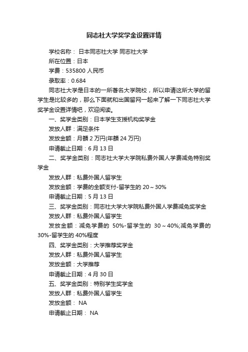 同志社大学奖学金设置详情