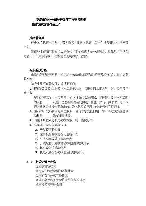 交房前物业公司与开发商工作交接明细