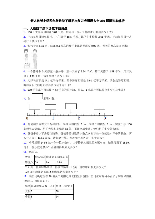 新人教版小学四年级数学下册期末复习应用题大全280题附答案解析