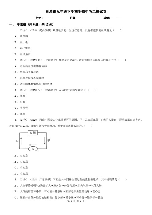 贵港市九年级下学期生物中考二模试卷