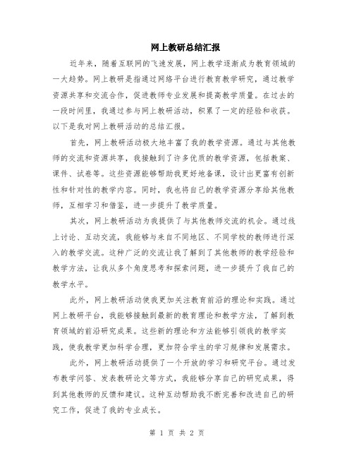 网上教研总结汇报