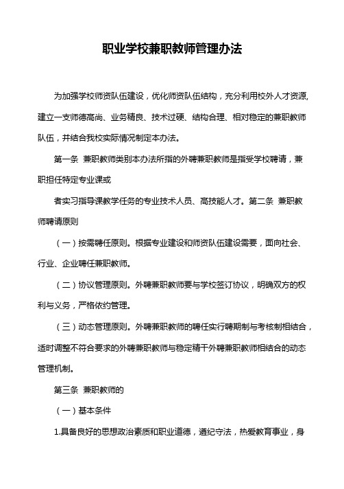 职业学校兼职教师管理办法