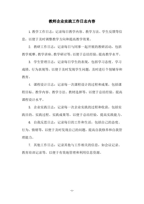 教师企业实践工作日志内容