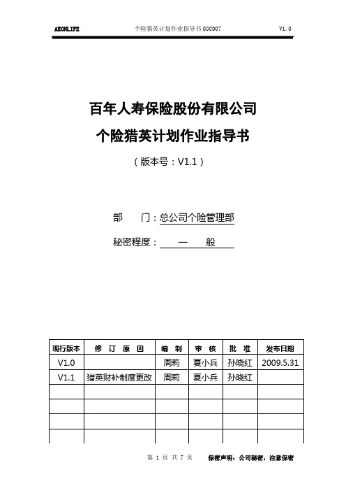 02-1个险猎英计划作业指导书