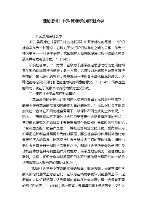 理论逻辑｜卡尔·曼海姆的知识社会学