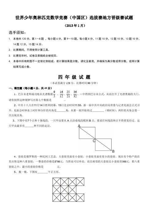 世界少年奥林匹克数学竞赛(中国区)选拔赛地方晋级赛试题