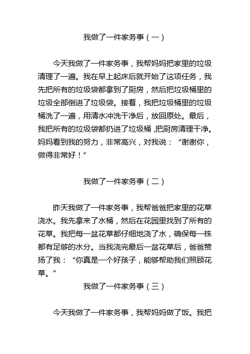 小学三年级作文：我做了一件家务事(6篇)