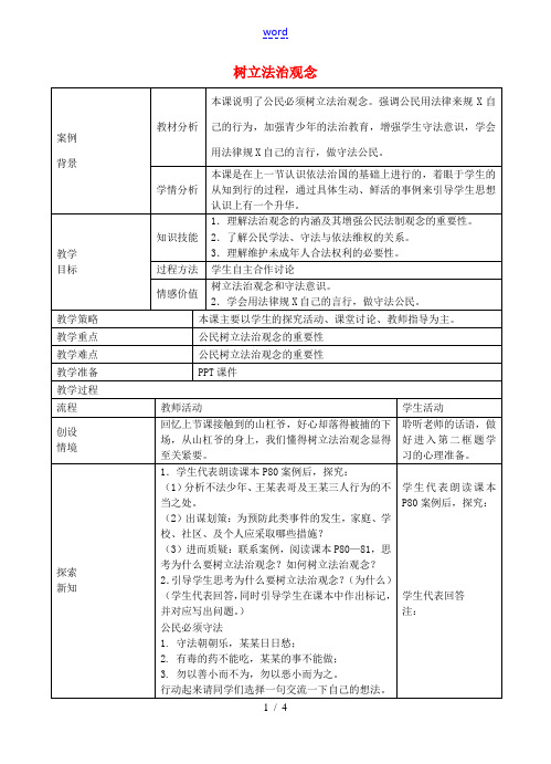 九年级政治全册 3.6.2 树立法治观念教案 苏教版-苏教版初中九年级全册政治教案