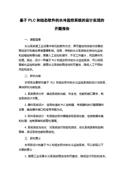 基于PLC和组态软件的水冷监控系统的设计实现的开题报告