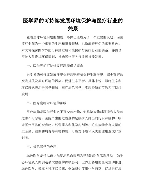 医学界的可持续发展环境保护与医疗行业的关系